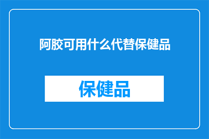 阿胶可用什么代替保健品