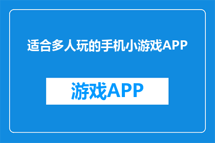 适合多人玩的手机小游戏APP