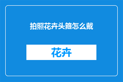 拍照花卉头箍怎么戴
