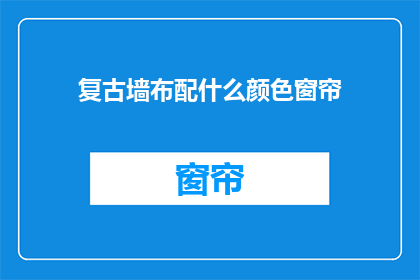 复古墙布配什么颜色窗帘