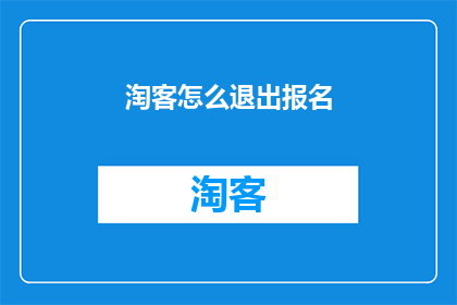 淘客怎么退出报名