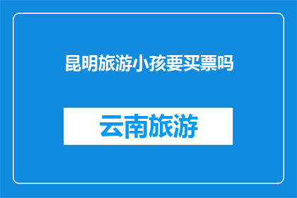 昆明旅游小孩要买票吗