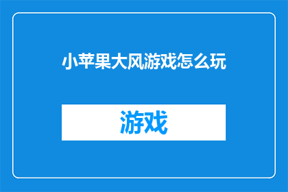 小苹果大风游戏怎么玩