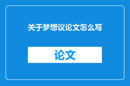 关于梦想议论文怎么写