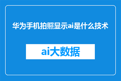 华为手机拍照显示ai是什么技术