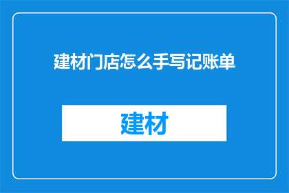 建材门店怎么手写记账单