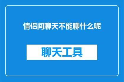 情侣间聊天不能聊什么呢