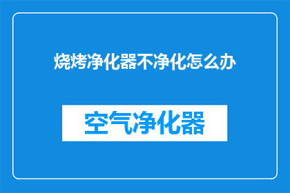 烧烤净化器不净化怎么办