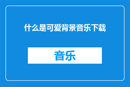 什么是可爱背景音乐下载