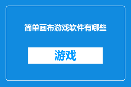简单画布游戏软件有哪些