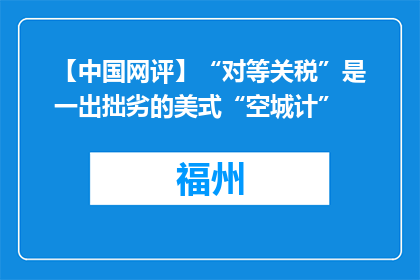 【中国网评】“对等关税”是一出拙劣的美式“空城计”