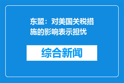 东盟：对美国关税措施的影响表示担忧