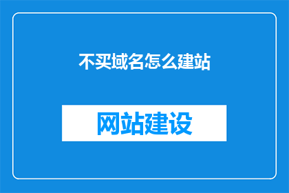 不买域名怎么建站