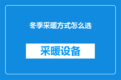 冬季采暖方式怎么选