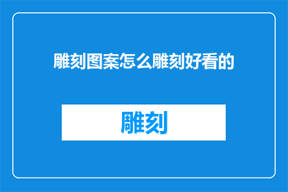 雕刻图案怎么雕刻好看的