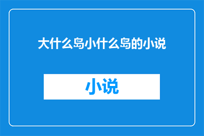 大什么岛小什么岛的小说
