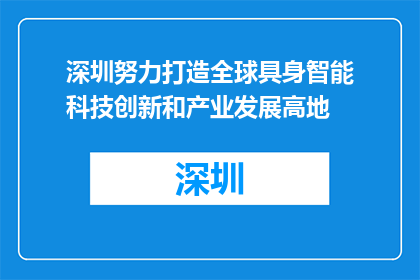 深圳努力打造全球具身智能科技创新和产业发展高地