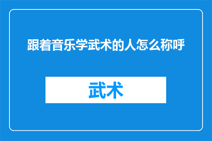 跟着音乐学武术的人怎么称呼