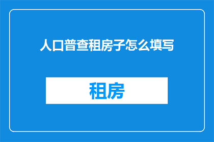 人口普查租房子怎么填写