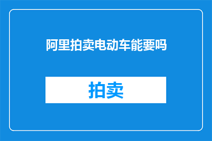 阿里拍卖电动车能要吗