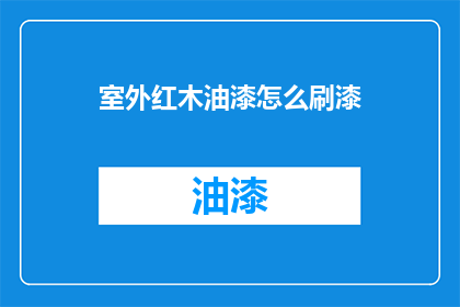 室外红木油漆怎么刷漆