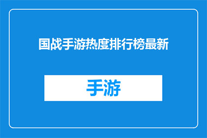 国战手游热度排行榜最新