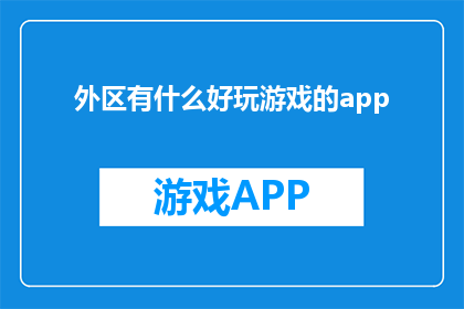 外区有什么好玩游戏的app