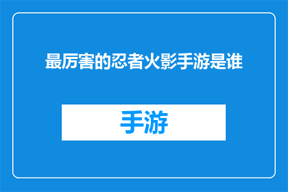 最厉害的忍者火影手游是谁