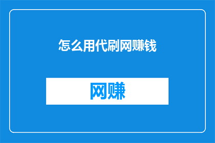 怎么用代刷网赚钱