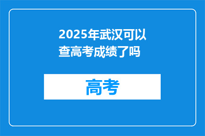2025年武汉可以查高考成绩了吗