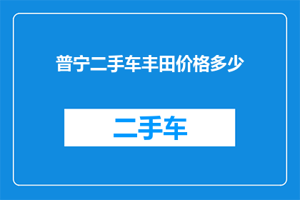 普宁二手车丰田价格多少