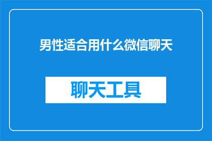男性适合用什么微信聊天