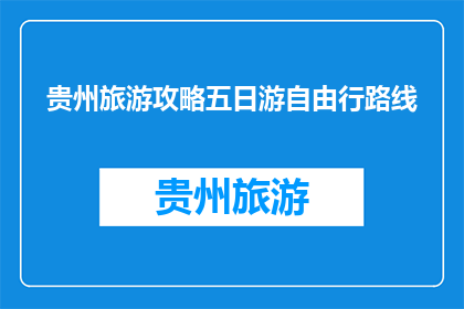 贵州旅游攻略五日游自由行路线