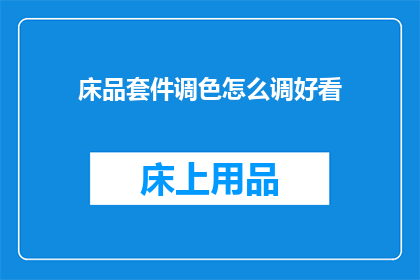 床品套件调色怎么调好看