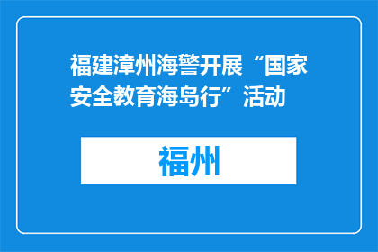 福建漳州海警开展“国家安全教育海岛行”活动