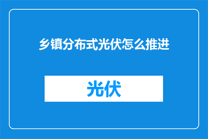 乡镇分布式光伏怎么推进