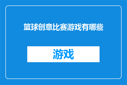 篮球创意比赛游戏有哪些