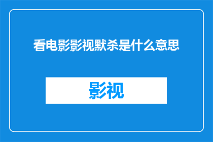 看电影影视默杀是什么意思