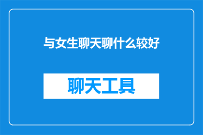 与女生聊天聊什么较好
