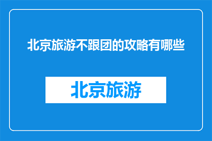 北京旅游不跟团的攻略有哪些