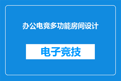 办公电竞多功能房间设计