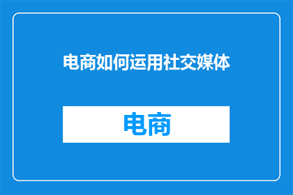 电商如何运用社交媒体