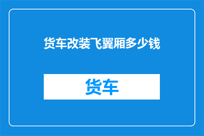 货车改装飞翼厢多少钱