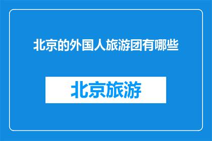 北京的外国人旅游团有哪些