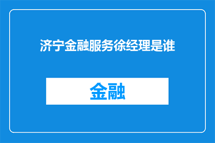 济宁金融服务徐经理是谁