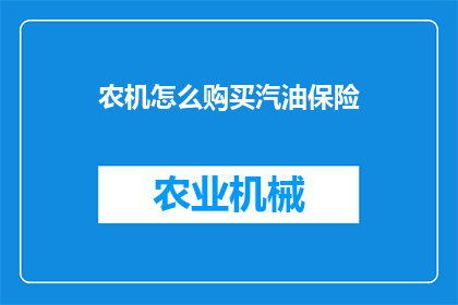 农机怎么购买汽油保险