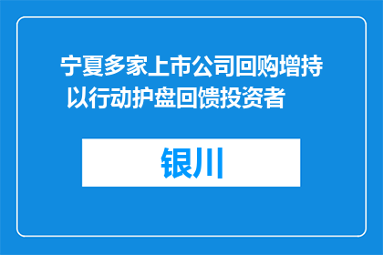 宁夏多家上市公司回购增持 以行动护盘回馈投资者