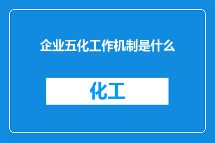 企业五化工作机制是什么