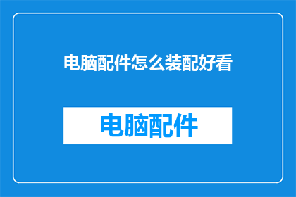 电脑配件怎么装配好看