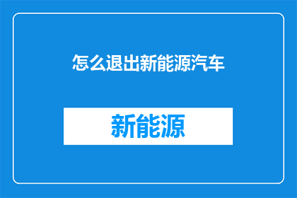 怎么退出新能源汽车